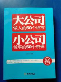 大公司做人的50个细节 小公司做事的50个密码（实用精华版）