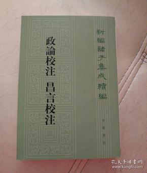 新编诸子集成续编：政论校注 昌言校注