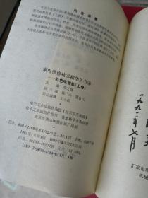 家电维修精华丛书4 彩色电视机（上册）