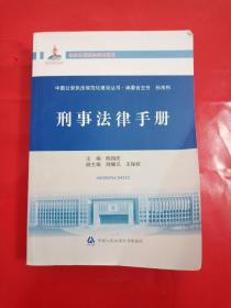 中国公安执法规范化建设丛书：刑事法律手册