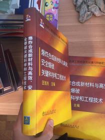 爆炸合成新材料与高效安全爆破关键科学和工程技术