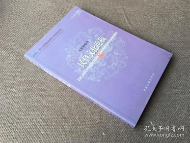 民俗文化论稿（签赠本）
