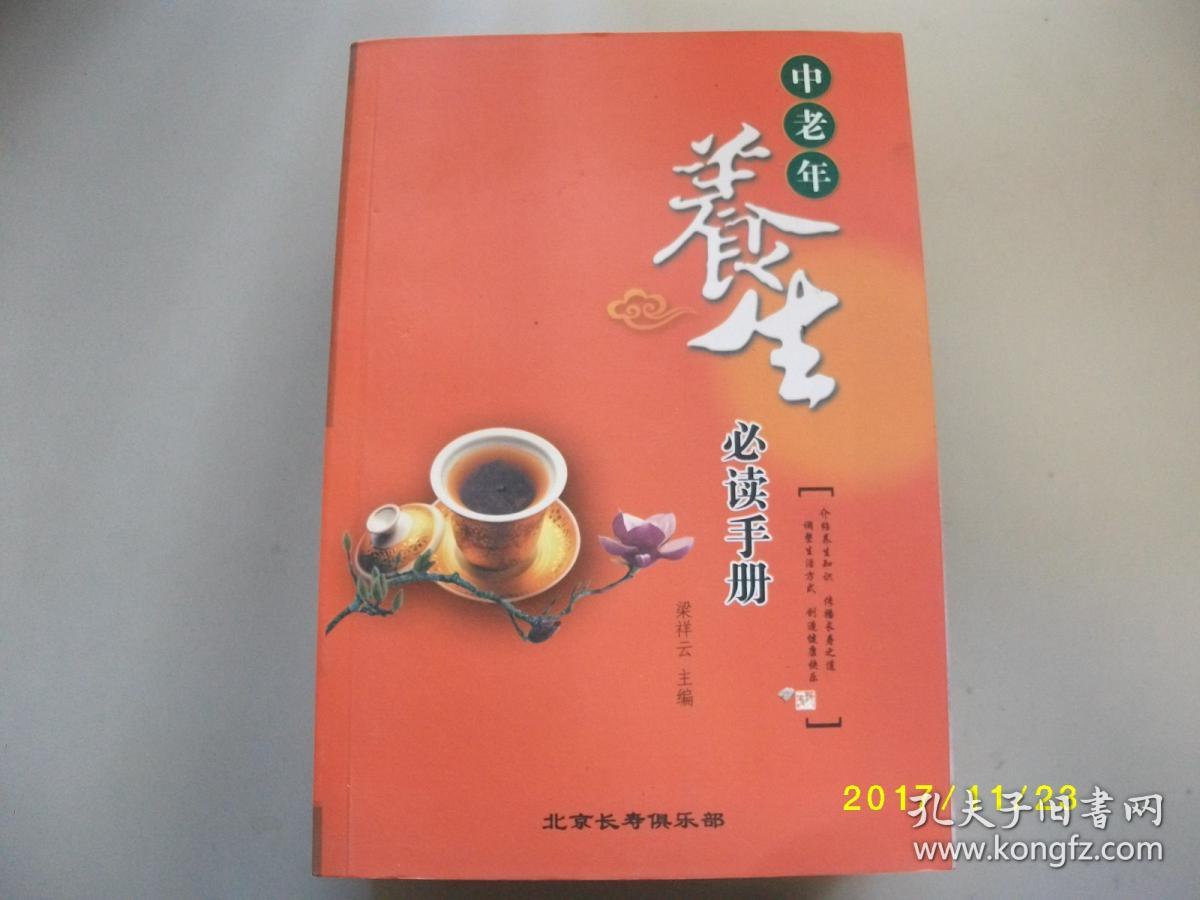 中老年养生必读手册