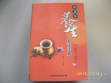 中老年养生必读手册