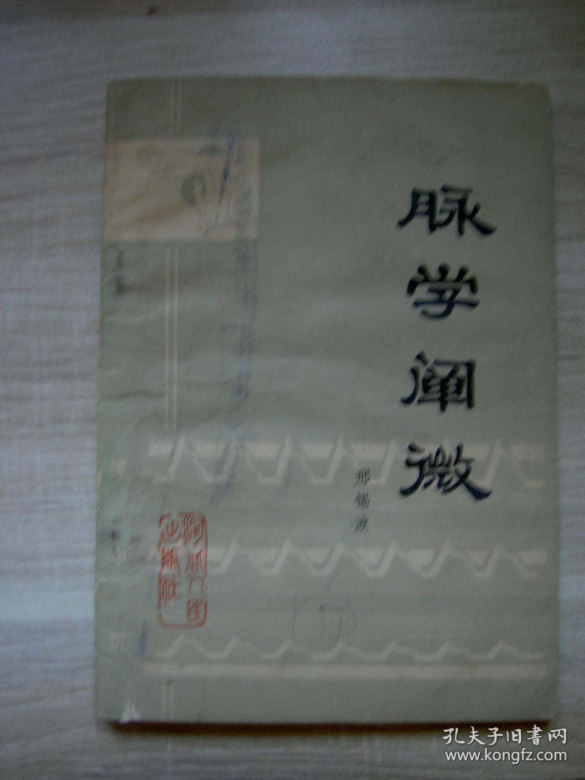 脉学阐微/邢锡波/1979年/九品