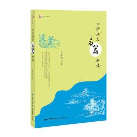 中学语文名篇新读/梦山书系