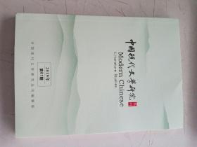 中国现代文学研究丛刊