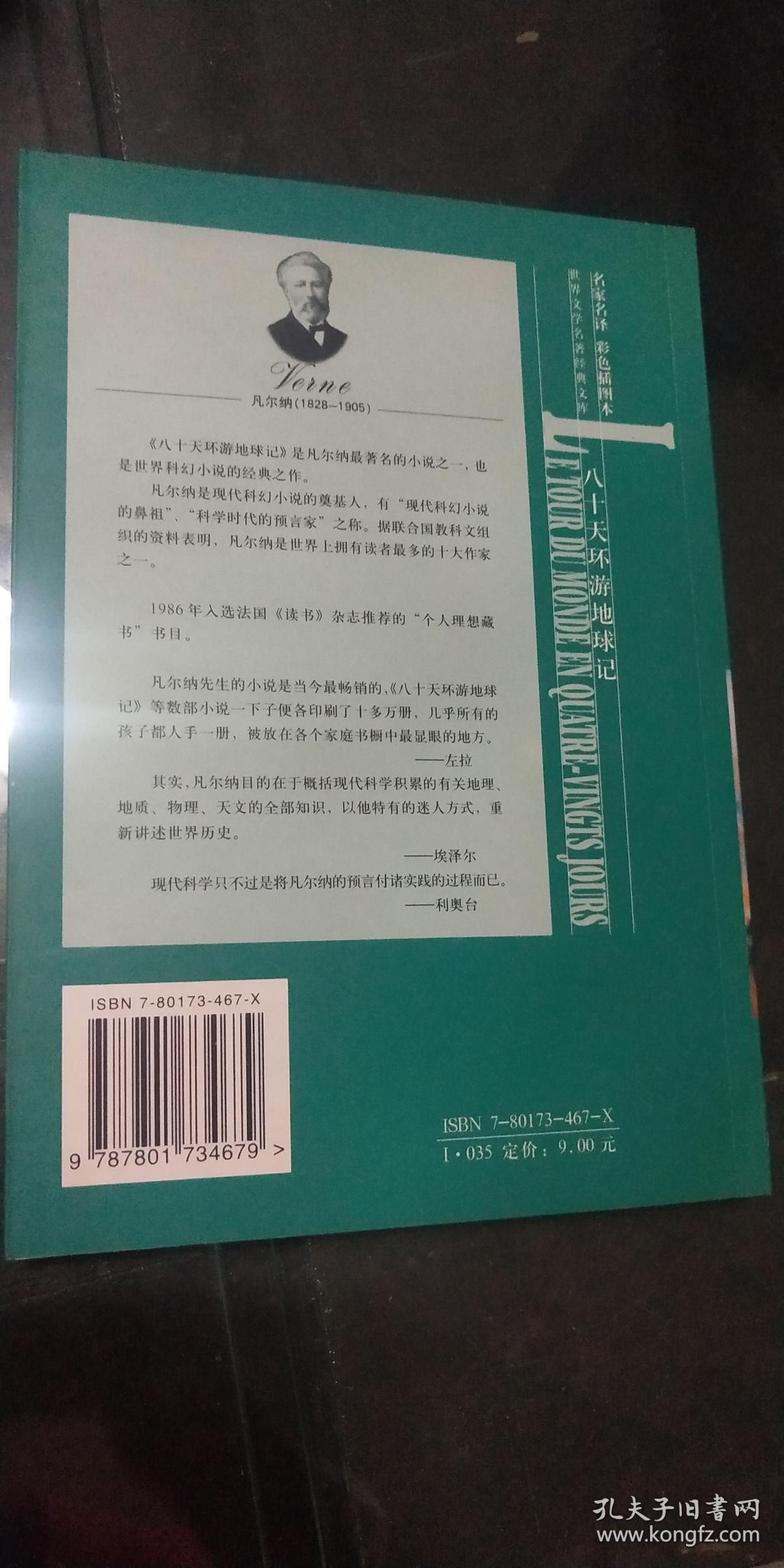 名家名译 八十天环游地球记