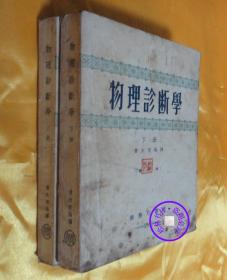 物理诊断学（修订本）上 下册1954年5月3版（修订本）