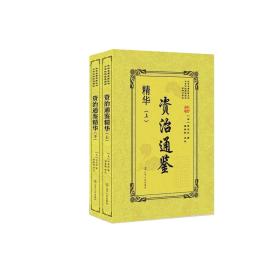 传世名著典藏丛书 中华传统经典解读：资治通鉴精华（塑封）（全2册）