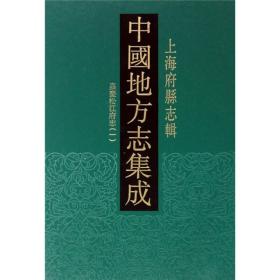 中国地方志集成：上海府县志辑（全10册）