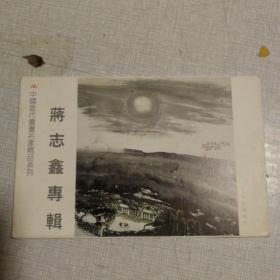 中国当代书画名家精品系列      蒋志鑫专辑   明信片8张