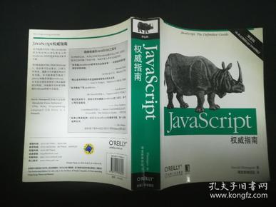 JavaScript权威指南(第6版)      内页干净