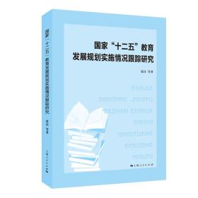 国家“十二五”教育发展规划实施情况跟踪研究