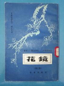 花镜［中国农书丛刊 园艺之部］