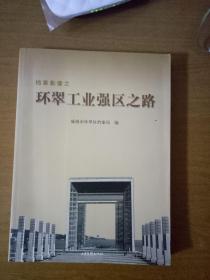 档案影像之环翠工业强区之路【老照片·仅印3000册】