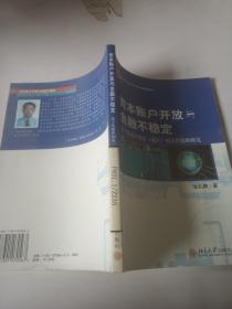 资本账户开放与金融不稳定（基于发展中国家（地区）相关经验的研究）