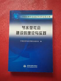 节水型社会建设的理论与实践