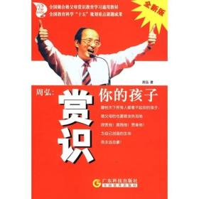 周弘:赏识你的孩子(全新版)