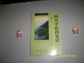 四川中医药史话/赵立勋编/2005/九品