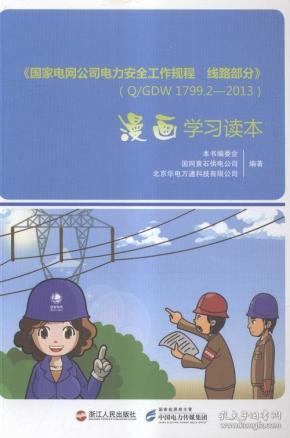 《国家电网公司电力安全工作规程线路部分》QGDW799—3漫画学习读本