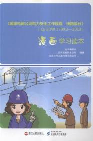 《国家电网公司电力安全工作规程 线路部分》(Q/GDW 1799.2—2013)漫画学习读本