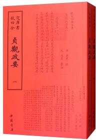 欽定四库全书--貞觀政要
