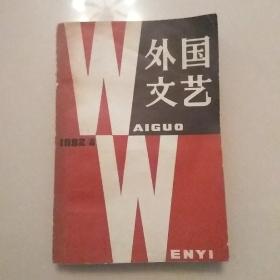 外国文艺1982年第4期