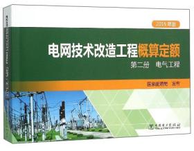 电网技术改造工程概算定额（第2册电气工程2015年版）