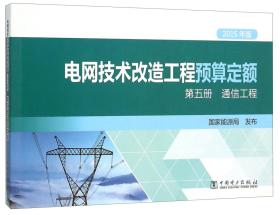 电网技术改造工程预算定额第五册 通信工程