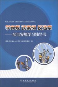 学安规读案例反违章：配电安规学习辅导书