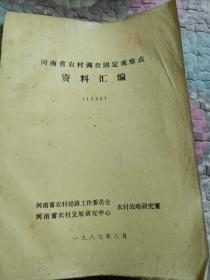 河南省农村调查固定观察点资料汇编（1986）