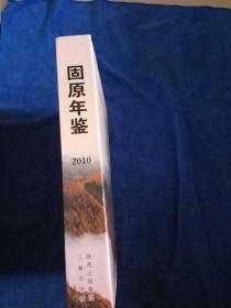 固原年鉴      2010