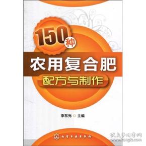 150种农用复合肥配方与制作