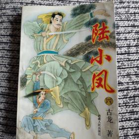 陆小凤(四)