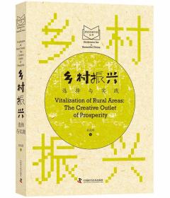 乡村振兴选择与实践
