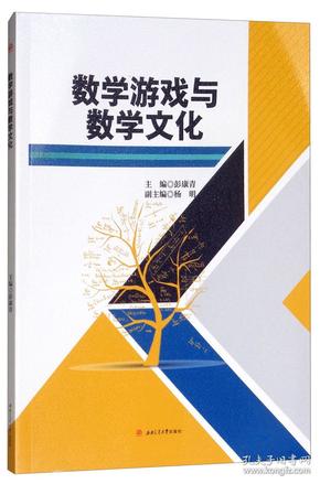 数学游戏与数学文化