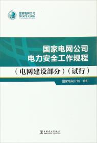 国家电网公司电力安全工作规程