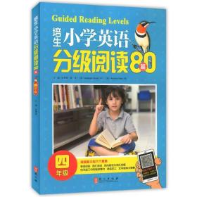 包邮正版FZ9787119115849培生小学英语分级阅读80篇:四年级外文