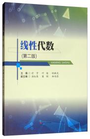 线性代数（第2版）西南交通大学出版社 付宇叶俊林映光主编