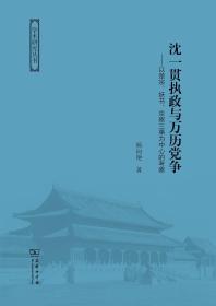 沈一贯执政与万历党争：以楚宗、妖书、京察三事为中心的考察