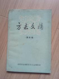 《方志文摘》第四辑