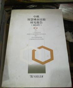中欧智慧城市比较研究报告（2014年）