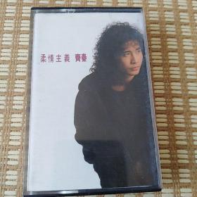 齐秦 柔情主义