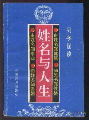 姓名与人生 (测字怪谈 由姓名知健康、性格、事业、婚姻)