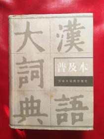 汉语大词典普及本（精装 1版1印）