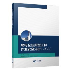 燃电企业典型工种作业安全分析：JSA