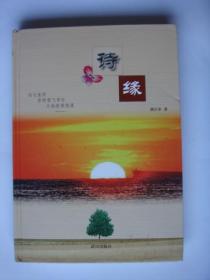诗缘