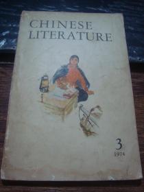 CHINESE  LITERATURE(中国文学 英文月刊1974年第3期）