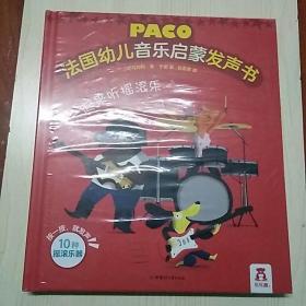 PACO  法国幼儿音乐启蒙发声书(一起来听摇滚乐)